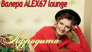 Афродита - Валера (ALEX67 Vers)