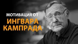 Мотивация от Ингвара Кампрада IKEA