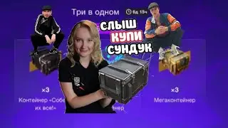 Открытие контейнеров — Три в одном в Tanks Blitz