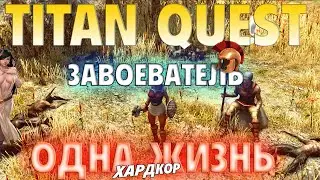 Прохождение Titan Quest Anniversary Edition. Одна жизнь. (Завоеватель) #3 Телхин и Египет.