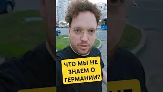 ИЗ ГЕРМАНИИ В РОССИЮ