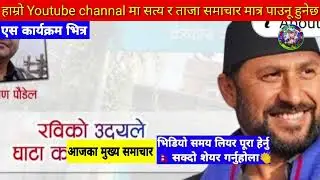 Today news nepali news aaja ka mukhya samachar, nepali News,BUHARI177,kailash sirohiya,prakash saput