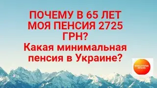 Какая мин.пенсия в Украине?Почему в 65 лет я получаю 2725 грн ?