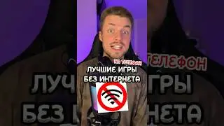ТОП-игр на телефон БЕЗ ИНТЕРНЕТА✌️