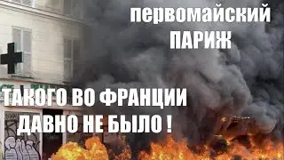 Франция :самолёты не летают, поезда не ходят !! В Париже страшно выходить из дома !! И ЧТО ДАЛЬШЕ ??