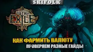 УБЕР ДВОРЯНКА - ЛОМАЕМ ЛИЦА ► PATH OF EXILE: CRUCIBLE