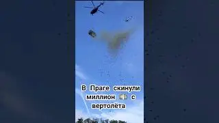 В Праге скинули миллион 💵 💵  с вертолёта 🤯🤑🇨🇿🇨🇿🇨🇿 