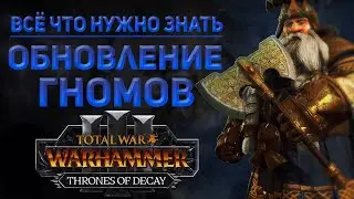 ОБНОВЛЕНИЕ ГНОМОВ В ПАТЧЕ 5.0. - TOTAL WAR WARHAMMER 3 | THRONES OF DECAY