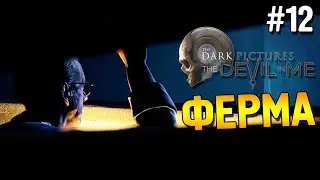 The Dark Pictures Anthology: The Devil in Me Прохождение ★ Ферма ★ #12