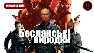 Бесланські виродки. ЖИВА ІСТОРІЯ