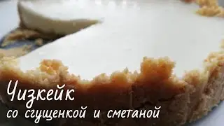 Чизкейк без выпечки