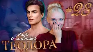 ДОЛГОЖДАННЫЙ КЕКС С ДЖОНОМ? 📝 ТЕОДОРА КЛУБ РОМАНТИКИ [3 сезон 4 серия прохождение] #28