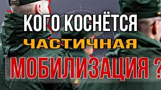 Кого коснется частичная мобилизация?