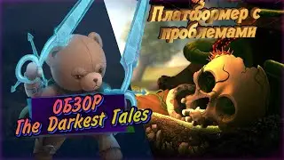 The Darkest Tales | Обзор | Сказочный кошмар |