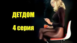 4 серия про детдомовских - ДРАМА мелодрама 2019 - сериал про детдомовских ребят