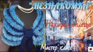 Вязаная накидка на плечи