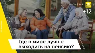 Где в мире лучше выходить на пенсию? | 12+