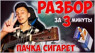 КАК играть Lizer   ПАЧКА СИГАРЕТ на гитаре  РАЗБОР без барээ
