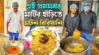 মাটির হাঁড়িতে ১৬০ গ্রাম রেয়াজি খাসির মাংস দিয়ে মটন বিরিয়ানি জমিয়ে খেলাম