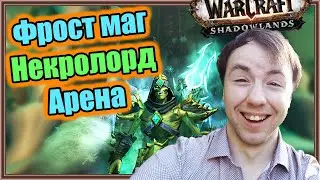 Фрост маг 👽 Некролорд 👽. Арена 2 на 2 с Рестор друидом. | World of Warcraft: Shadowlands