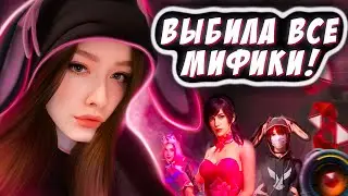 ВЫБИЛА ВСЕ ОЛД МИФИКИ ИЗ НОВОЙ МИФИЧЕСКОЙ КУЗНИЦЫ В ПУБГ МОБАЙЛ ♥ MYTHIC FORGE PUBG MOBILE