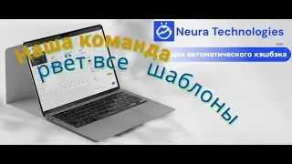 neuratech global AI marketing 2.0 Наша команда рвет все шаблоны!