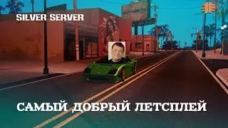 Advance Rp Silver [57] - Самый добрый летсплей.