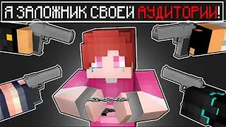 Я ЗАЛОЖНИК СВОЕЙ АУДИТОРИИ! Я УХОЖУ С ЮТУБА?!