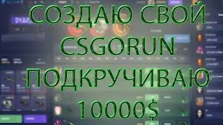 Как создать свой CSGORUN? Делаю свой CSGORUN за 2 минуты!