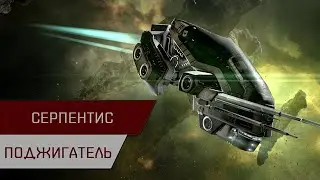 Агентран. Серпентис бернер на энио (Serpentis Burner Daredevil)
