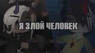 ✨🍁 Я злой человек, злой человек 🍁☕ •|[ meme ]|• ☕📕 by Daenerys