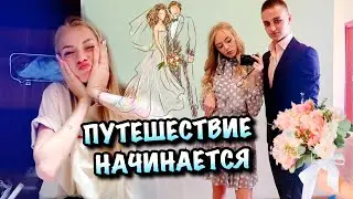 Едем на СВАДЬБУ В КИЕВ💍❤️👰🏼Нашли квартиру/Что надеть???