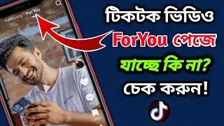 TikTok ভিডিও ForYou পেজে যাচ্ছে কিনা? চেক করুন || how to check tiktok video ForYou page