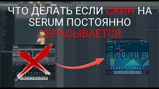 ЧТО ДЕЛАТЬ ЕСЛИ СКИН НА SERUM ПОСТОЯННО СБРАСЫВАЕТСЯ | НЕ СОХРОНЯЕТСЯ СКИН НА СЕРУМ | FL STUDIO 21