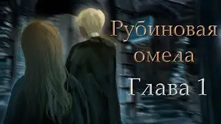 Рубиновая омела - Часть 1. Озвучка фанфика