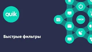 QUIK: Быстрые фильтры