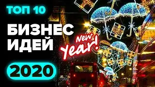 ТОП 10 новых бизнес идеи на новый год 2020. Новогодний бизнес. Сезонный бизнес