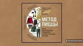 Наталья Трифонова - Метод пиццы. Ваш идеальный гардероб на все случаи жизни (Аудиокнига)