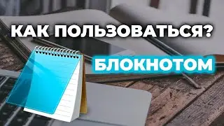 Как пользоваться программой Блокнот на компьютере