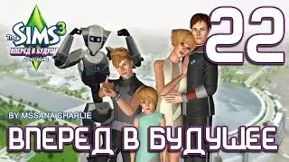 The Sims 3: Into the Future #22 - Шалости продолжаются!