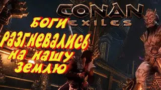 ГЛАЗАМИ НОВИЧКА CONAN EXILES | РАЗГНЕВАННЫЕ БОГИ !
