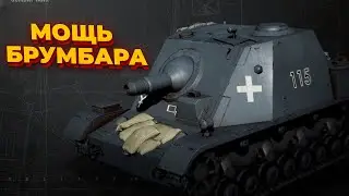 МОЩЬ БРУМБАРА: ТОП 1 игрок против ТОП 5 США против Вермахт в Company of Heroes 3