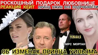 Пирс Морган: ПРИНЦ Уильям ИЗМЕНЯЕТ КЕЙТ! Доказательство РОСКОШНЫЙ ПОДАРОК ЛЮБОВНИЦЕ_РОУЗ ХАНБЕРИ