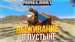 Выживание в пустыне майнкрафт 1.19 №1