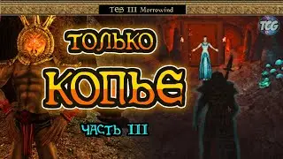 Морровинд, но я могу использовать только копьё (ч. 3 - финал) | The Elder Scrolls III: Morrowind