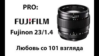Pro: объектив Fujinon 23/1.4 Опыт использования.