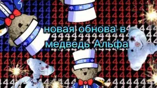 НОВАЯ ОБНОВА В МЕДВЕДЬ АЛЬФА НОВЫЙ СЭМ