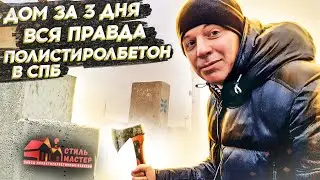 🔴 ПОЛИСТИРОЛБЕТОННЫЙ ДОМ ЗА 3 ДНЯ🔴 Дом из панелей от Стиль Мастер в Спб. Сколько стоит? Опыт за 2020