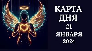 21 января❄️Карта дня. Развернутый Таро-Гороскоп/Tarot Horoscope+Lenormand today от Ирины Захарченко.