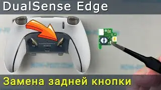 Замена задней кнопки на контроллере DualSense Edge